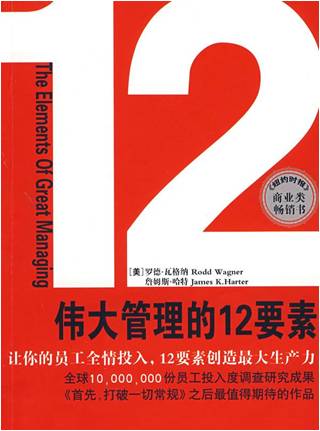 《伟大管理的12要素》