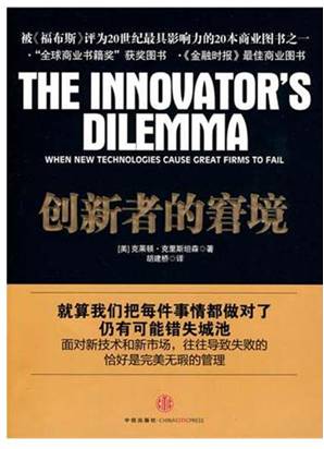创新者的窘境
